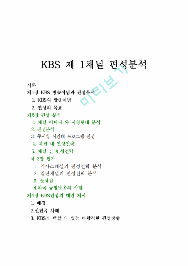 KBS 제 1채널 편성분석   (1 )